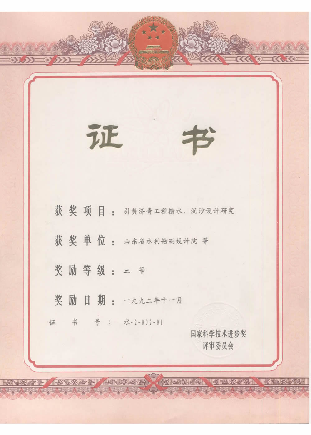 1992國家科技進步二等獎-引黃濟青工程輸水、沉砂池設(shè)計研究