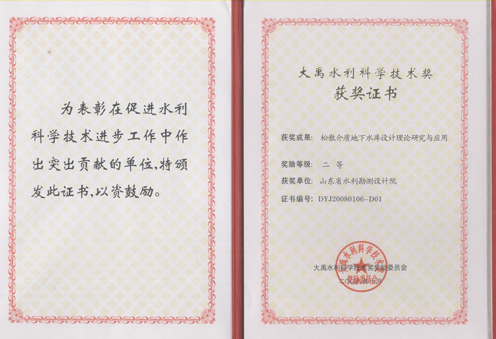 2008年大禹科技二等獎-松散介質(zhì)地下水庫設(shè)計(jì)理論研究與應(yīng)用