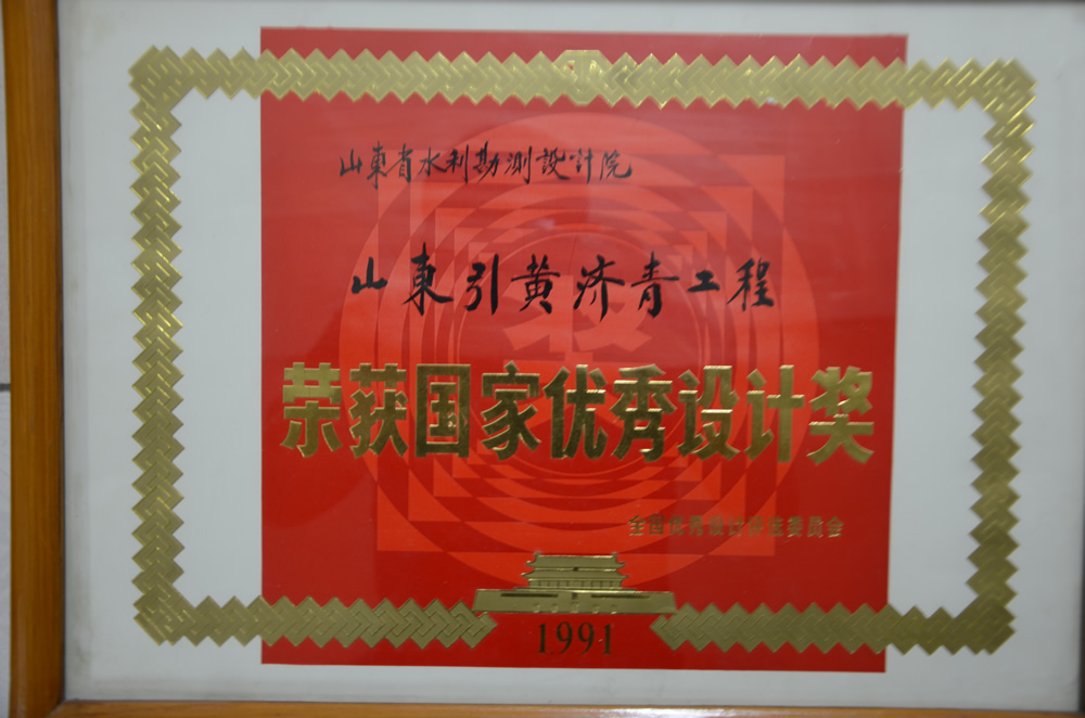 1991年山東引黃濟(jì)青工程國家優(yōu)秀設(shè)計(jì)獎