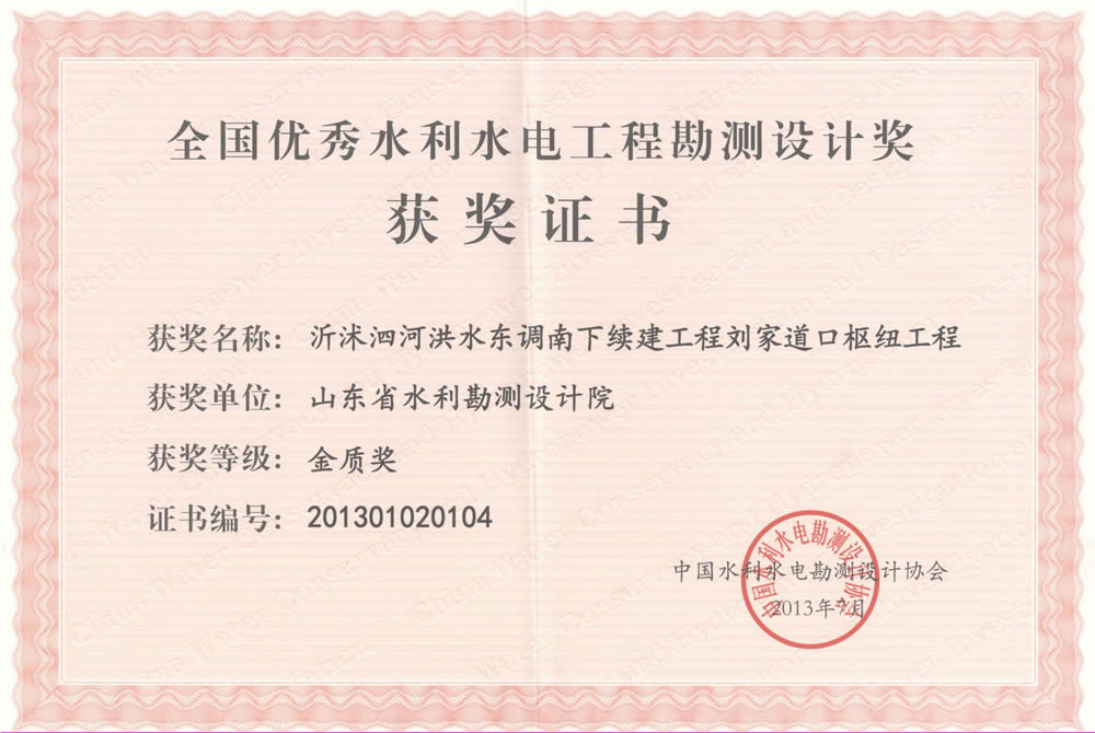 2013年全國優(yōu)秀水利水電工程勘測(cè)設(shè)計(jì)金質(zhì)獎(jiǎng)-劉家道口樞紐工程