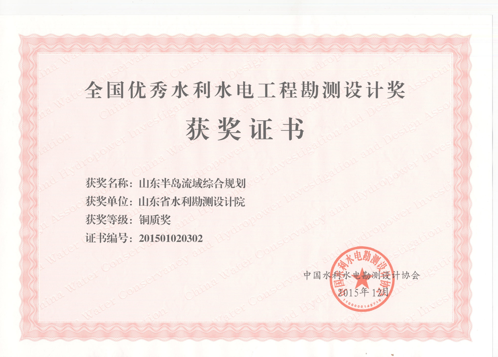 2015年全國優(yōu)秀水利水電工程勘測(cè)設(shè)計(jì)銅質(zhì)獎(jiǎng)-山東半島流域綜合規(guī)劃