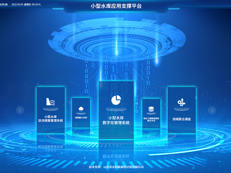 小型水庫(kù)雨水工情自動(dòng)測(cè)報(bào)和水庫(kù)安全運(yùn)行及防洪調(diào)度項(xiàng)目2-應(yīng)用支撐平臺(tái)-具備實(shí)時(shí)感知、多維監(jiān)測(cè)、智能物聯(lián)、精準(zhǔn)管控、高效協(xié)同等能力，真正實(shí)現(xiàn)了水庫(kù)運(yùn)行實(shí)況的數(shù)字化呈現(xiàn)撐