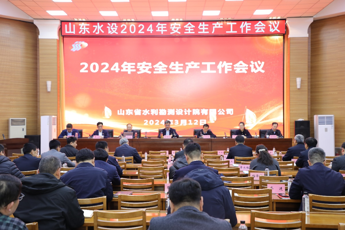 山東水設召開2024年安全生產(chǎn)工作會議