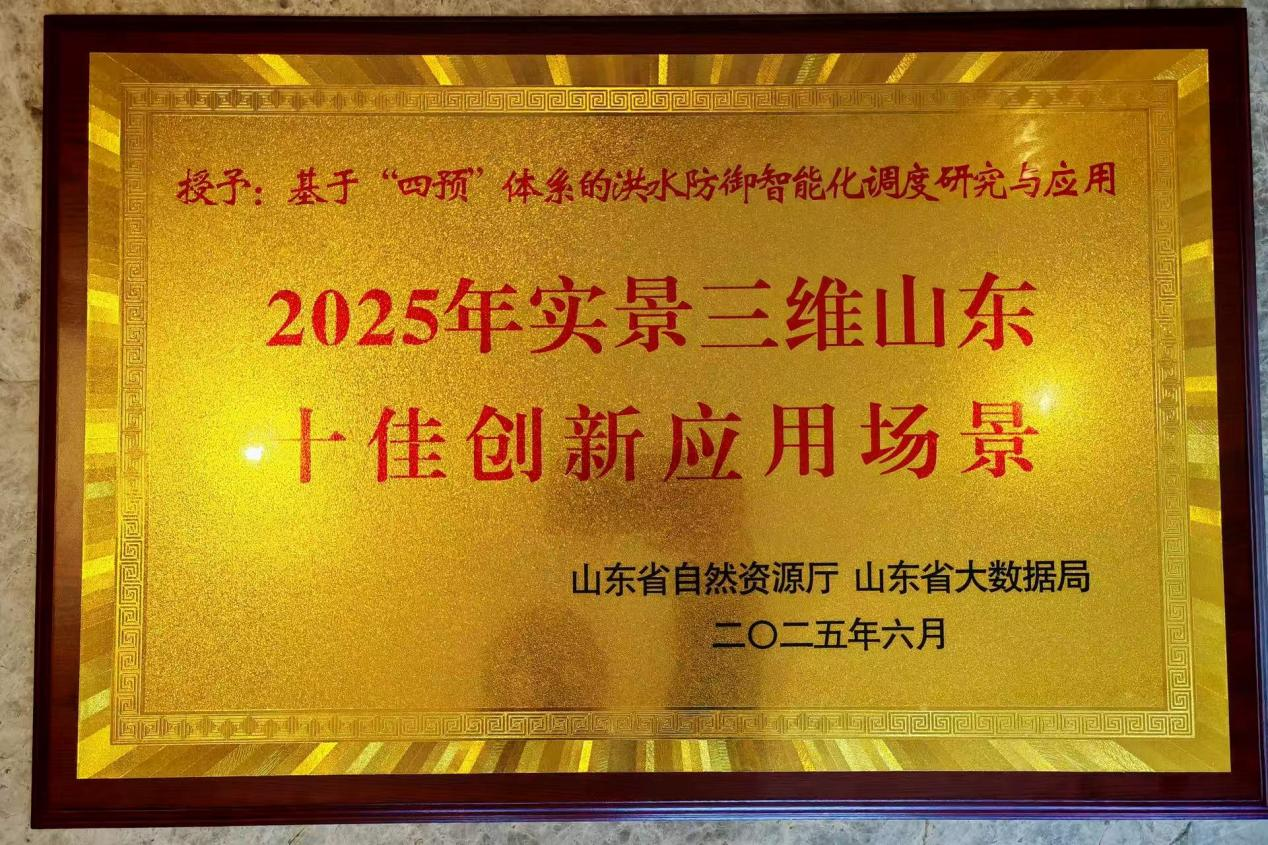 成果轉化|山東水設智慧水利成果入選“2025年實景三維山東十佳創(chuàng)新應用場景”